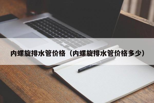 内螺旋排水管价格（内螺旋排水管价格多少）