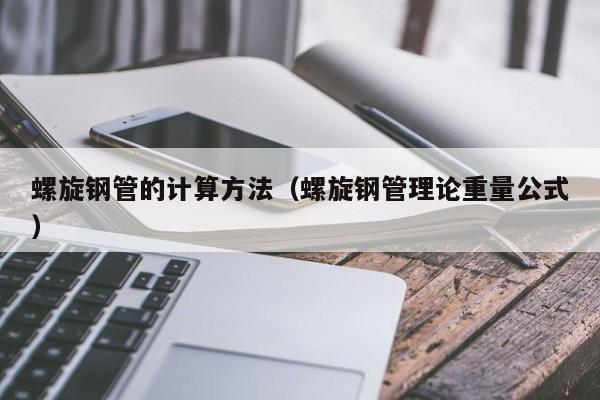 螺旋钢管的计算方法（螺旋钢管理论重量公式）