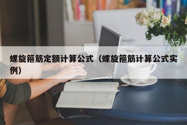 螺旋箍筋定额计算公式（螺旋箍筋计算公式实例）