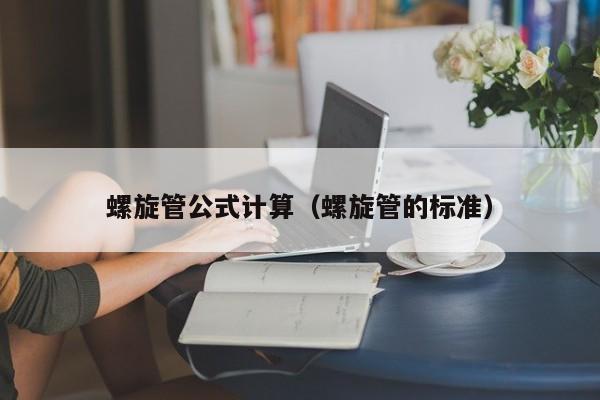 螺旋管公式计算（螺旋管的标准）