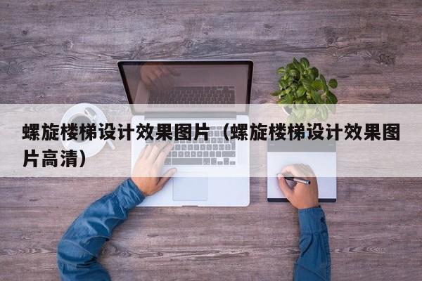 螺旋楼梯设计效果图片（螺旋楼梯设计效果图片高清）