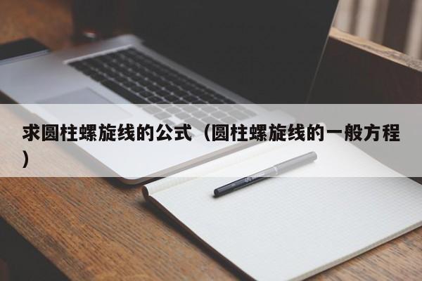 求圆柱螺旋线的公式（圆柱螺旋线的一般方程）