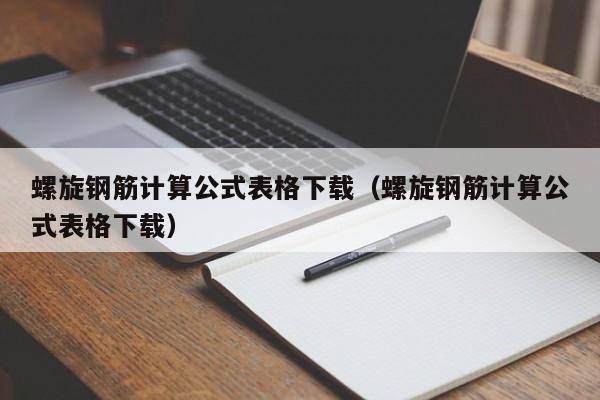 螺旋钢筋计算公式表格下载（螺旋钢筋计算公式表格下载）