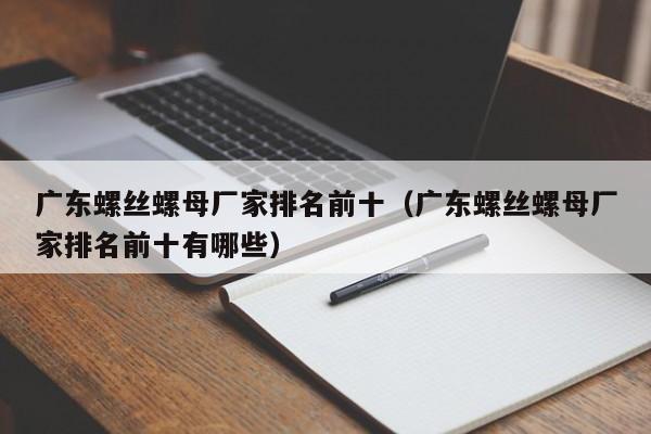 广东螺丝螺母厂家排名前十（广东螺丝螺母厂家排名前十有哪些）